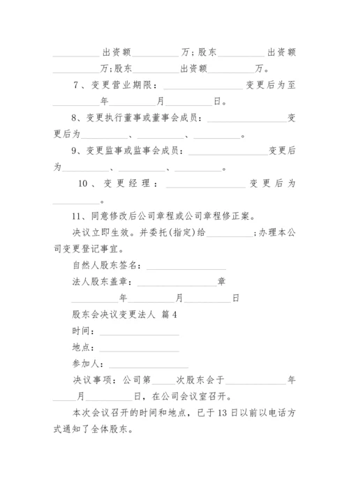 股东会决议变更法人.docx