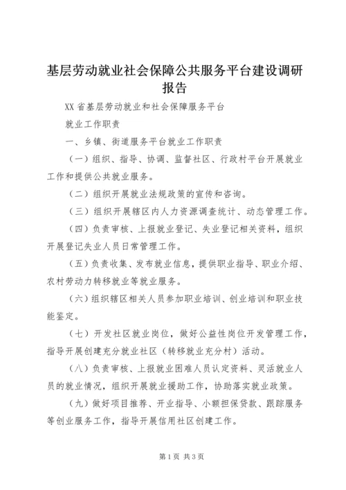 基层劳动就业社会保障公共服务平台建设调研报告 (5).docx