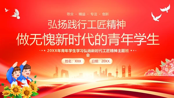 工匠精神青年学生弘扬新时代工匠精神主题班会PPT