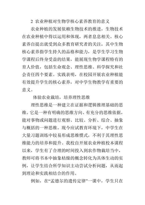 开展校园农业种植，提升生物学核心素养
