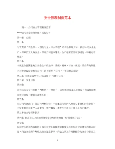 2023年安全管理制度范本2.docx