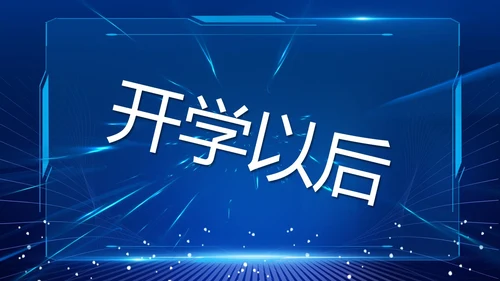 蓝色紫色粉色炫彩酸性梦幻渐变开学快闪开场秀新学期新征程PPT开学第一课开学