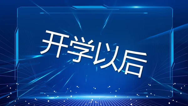 蓝色紫色粉色炫彩酸性梦幻渐变开学快闪开场秀新学期新征程PPT开学第一课开学