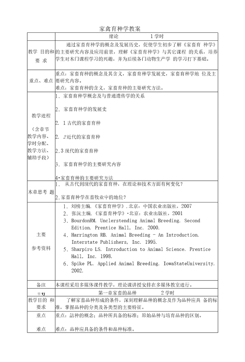 家禽育种学教案