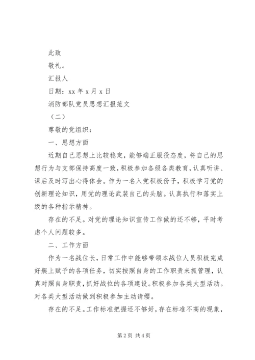 消防部队党员思想汇报XX年 (2).docx
