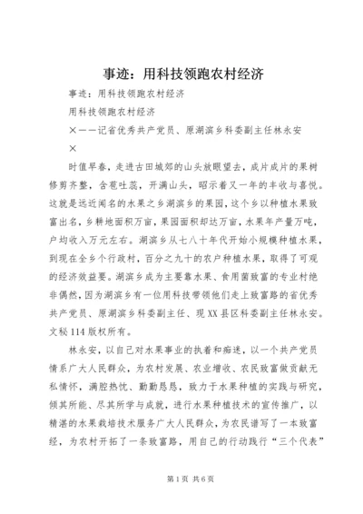 事迹：用科技领跑农村经济.docx