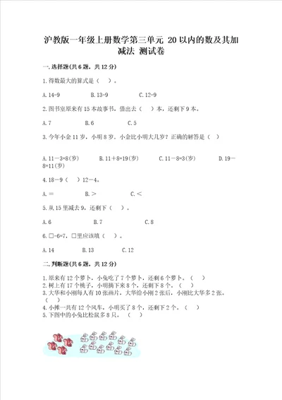 沪教版一年级上册数学第三单元 20以内的数及其加减法 测试卷模拟题