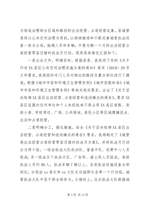 城管局治理占道经营出店经营专项工作汇报.docx