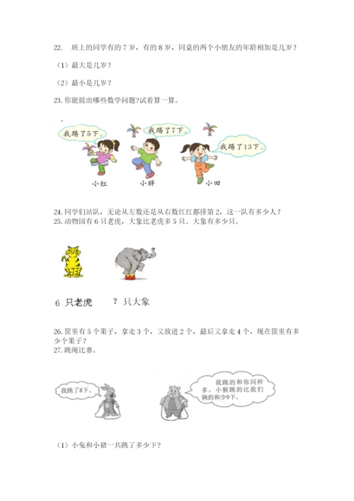 一年级上册数学解决问题50道含完整答案(各地真题).docx