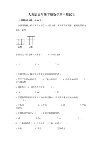 人教版五年级下册数学期末测试卷（a卷）word版.docx