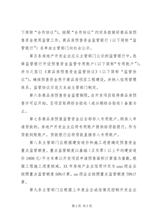 商品房预售款监督管理系统项目建设情况汇报 (4).docx