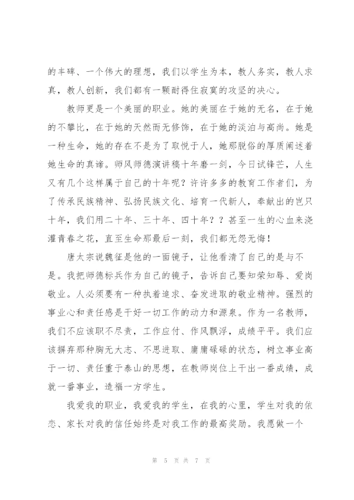守初心担使命铸师魂师德师风演讲稿.docx