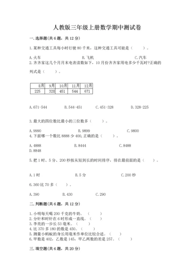 人教版三年级上册数学期中测试卷【a卷】.docx