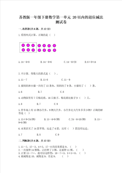 苏教版一年级下册数学第一单元 20以内的退位减法 测试卷及答案名师系列