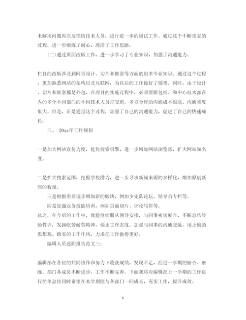 精编编辑人员述职报告范文3篇.docx