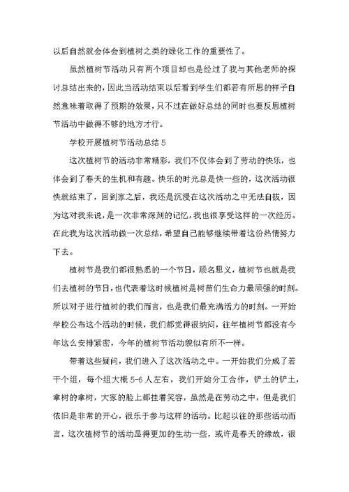 2021学校开展植树节活动总结