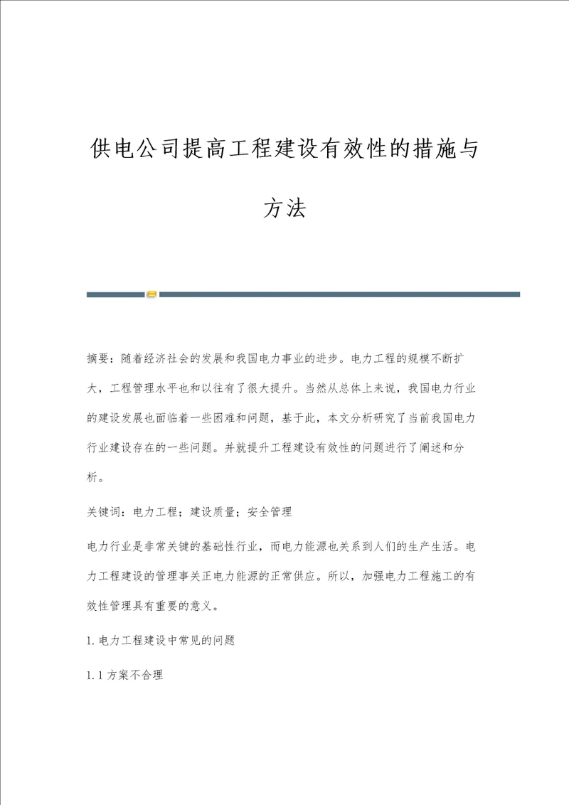 供电公司提高工程建设有效性的措施与方法