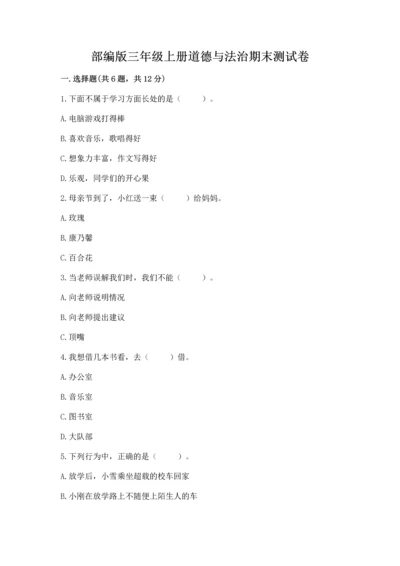 部编版三年级上册道德与法治期末测试卷含完整答案【夺冠】.docx