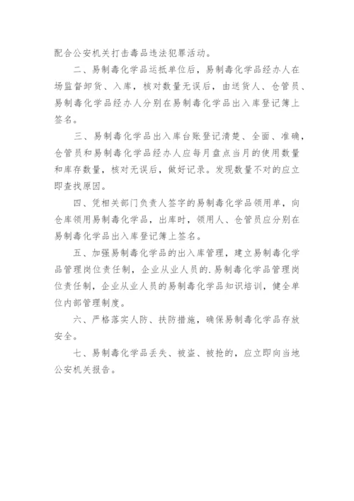 易制毒化学品仓库管理制度.docx