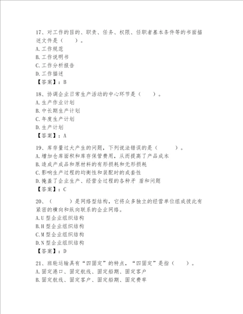 高级经济师之工商管理完整题库附答案（能力提升）
