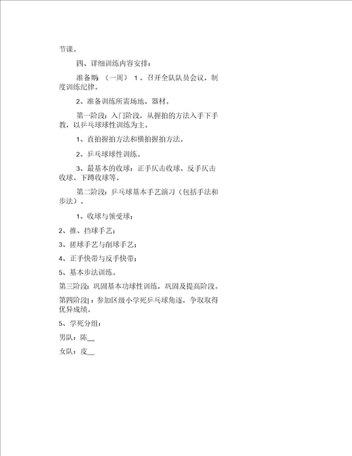 学校乒乓球社团活动计划