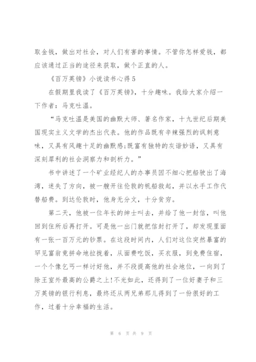 《百万英镑》小说读书心得.docx