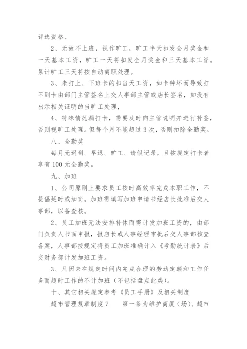 超市管理规章制度范本.docx