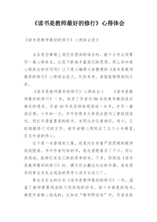 《读书是教师最好的修行》心得体会.docx