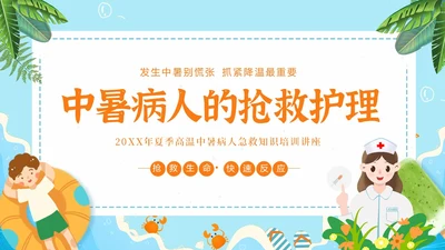 中暑病人的抢救护理中暑急救PPT课件热射病