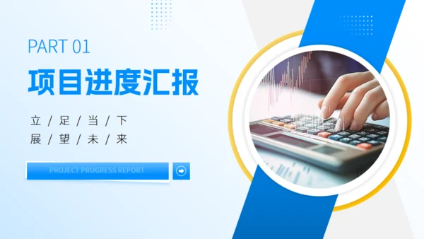 立足当下展望未来蓝色工作汇报通用PPT模板