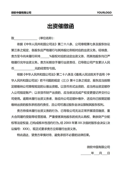 出资催缴函