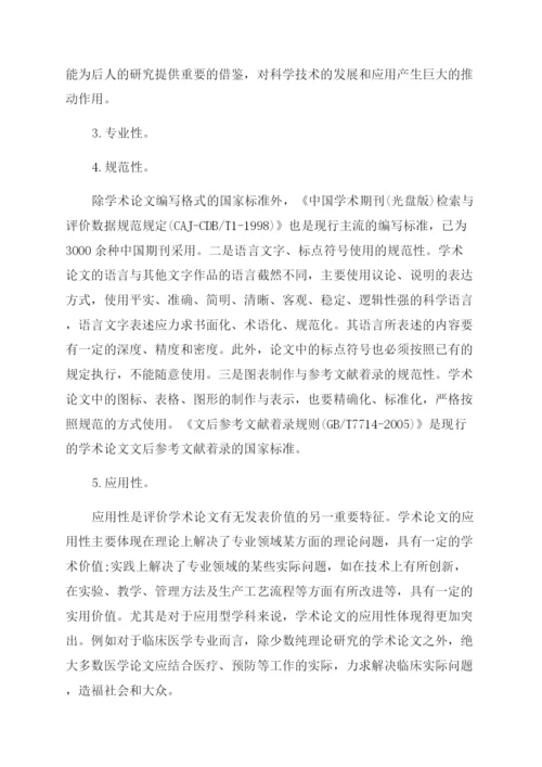 学术论文的概念与五大特征.docx