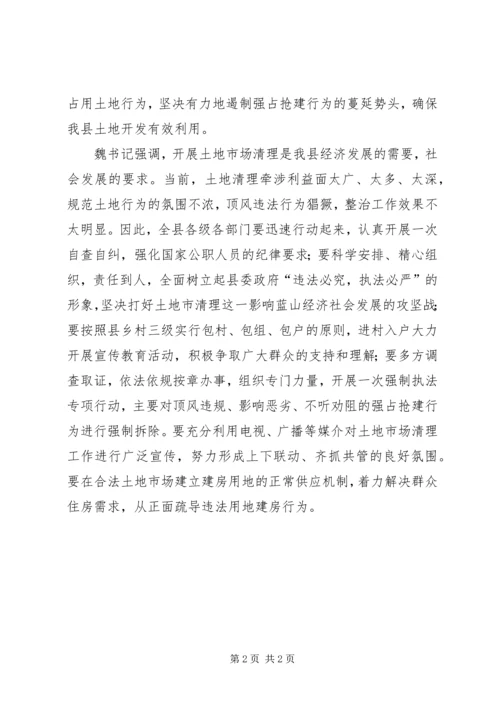 县委土地清理现场会领导发言.docx