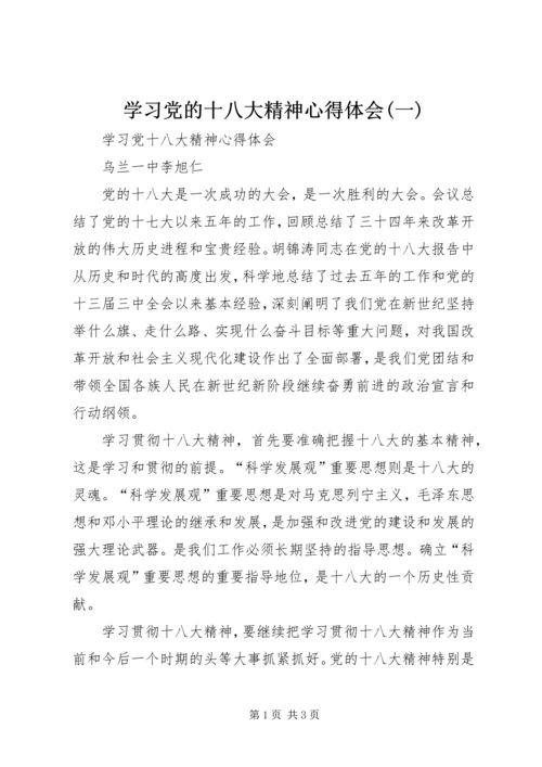 学习党的十八大精神心得体会(一) (2).docx