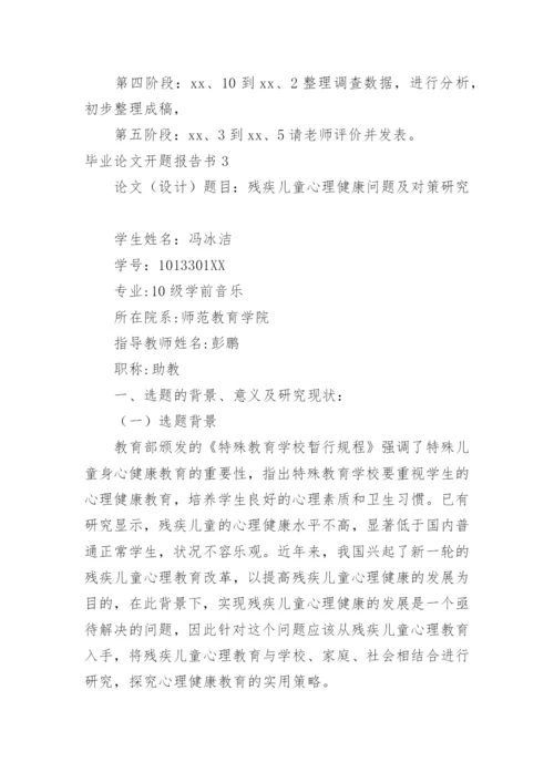 毕业论文开题报告书.docx