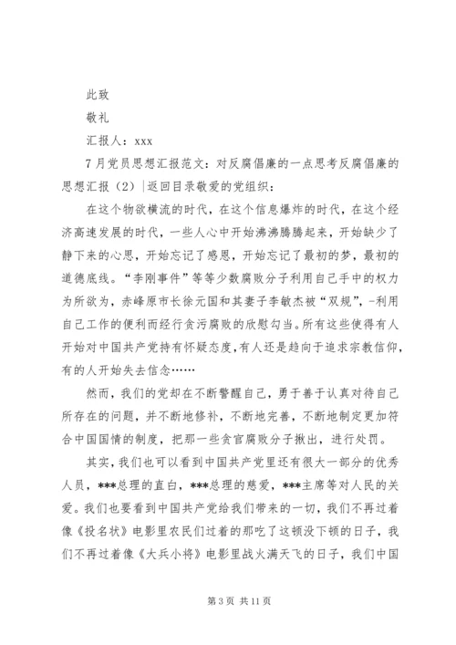 反腐倡廉的思想汇报4篇.docx