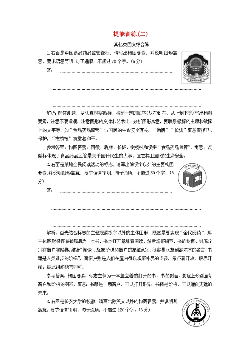 2020版高考语文第一板块“图文转换”配套检测提能训练（二）（含解析）