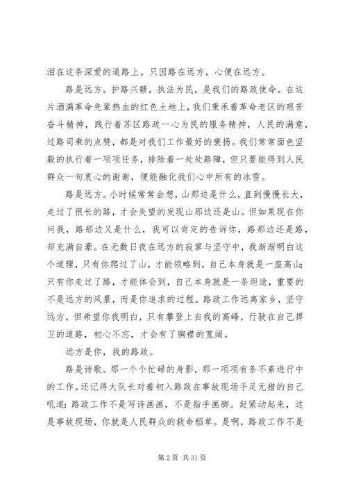 关于路政征文的演讲范文大全.docx