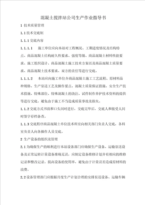 混凝土搅拌站公司生产作业指导书