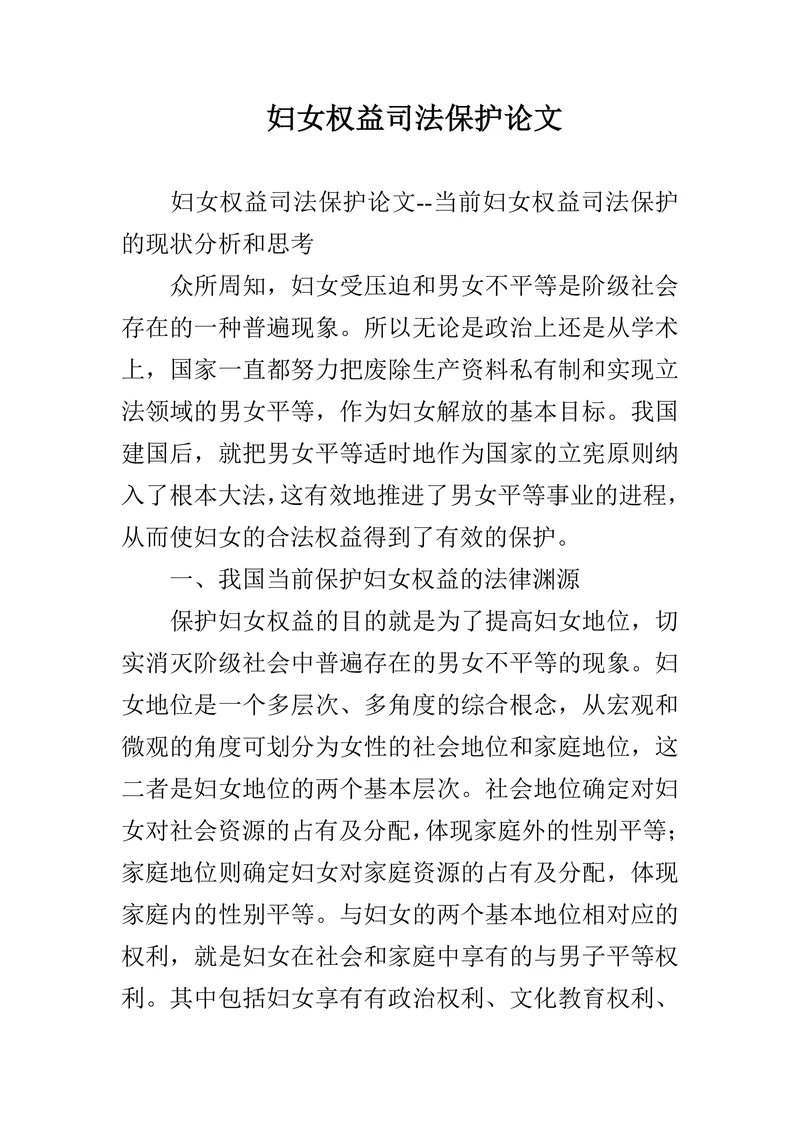 妇女权益司法保护论文
