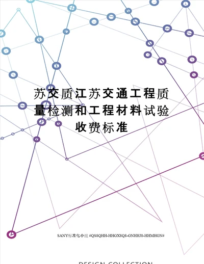 苏交质江苏交通工程质量检测和工程材料试验收费标准