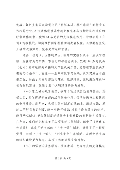 市烟草专卖局党支部经验交流材料 (5).docx