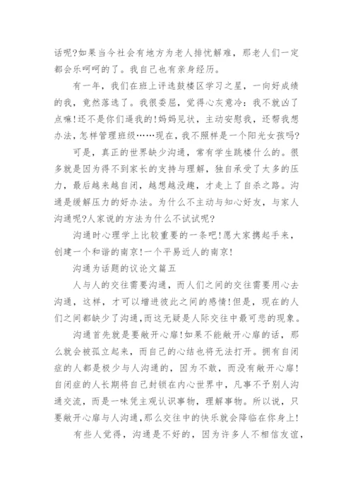 沟通为话题的议论文5篇.docx