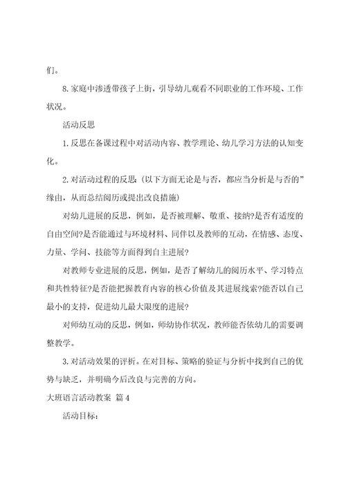 关于大班语言活动教案范文5篇