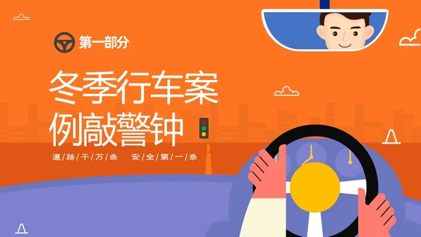 黄色简约插画风手握方向盘责任重如山冬季驾驶安全知识培训PPT冬季交通