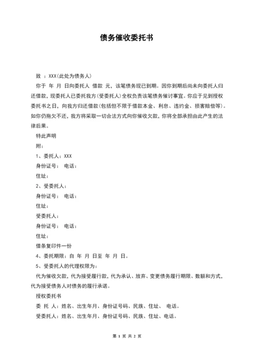 债务催收委托书.docx