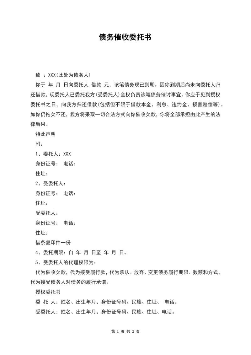 债务催收委托书.docx