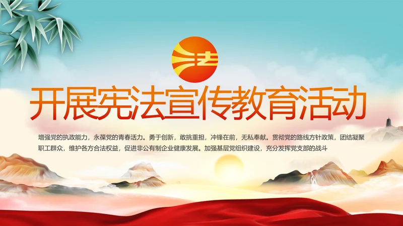 深入学习宣传法治思想宪法公开课活动党建PPT