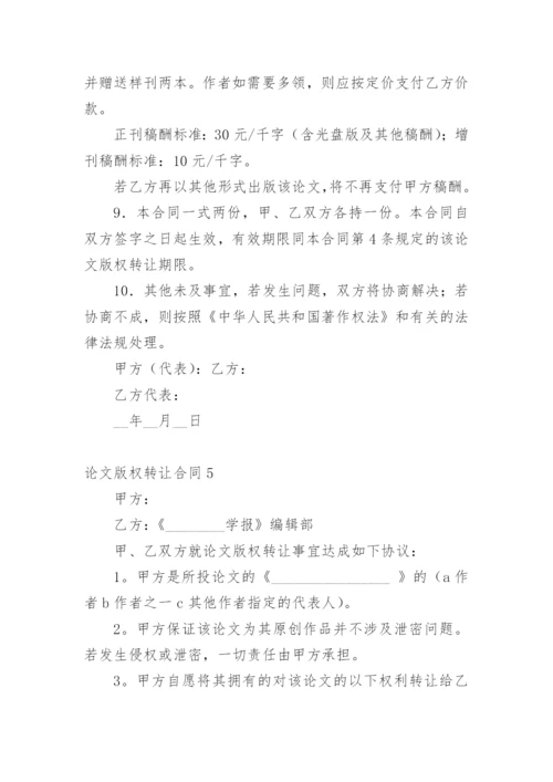 论文版权转让合同精选模板.docx