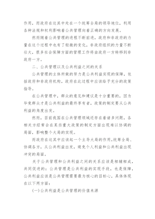 公共管理公共利益论文.docx